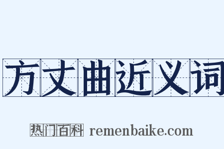 方丈曲近义词是什么意思的图片